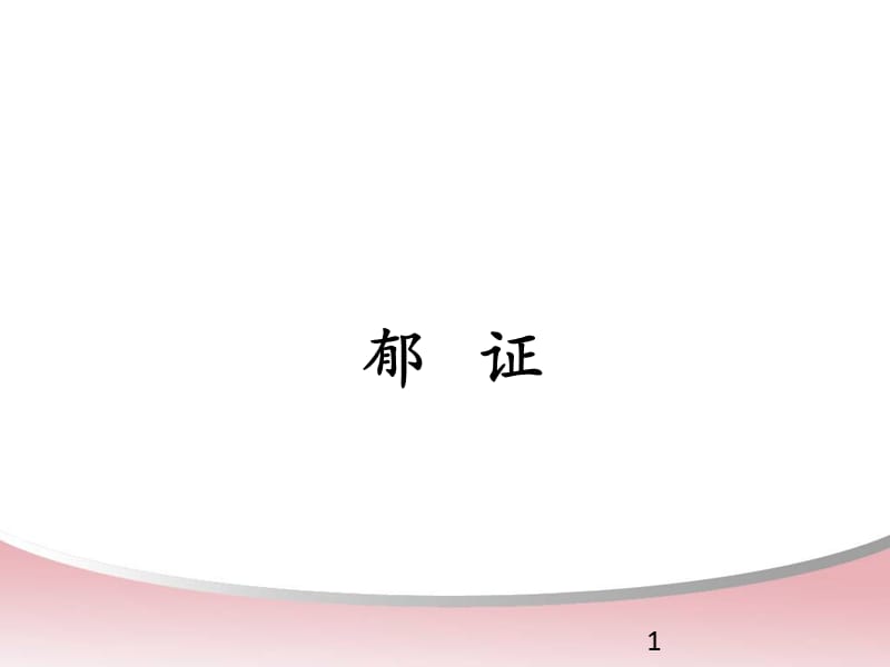 中医内科学郁病ppt课件_第1页