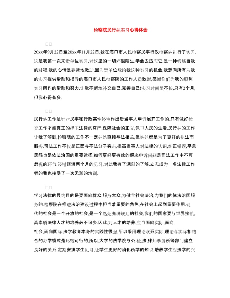 检察院民行处实习心得体会.doc_第1页