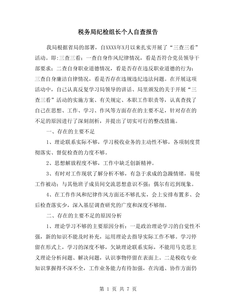 税务局纪检组长个人自查报告.doc_第1页