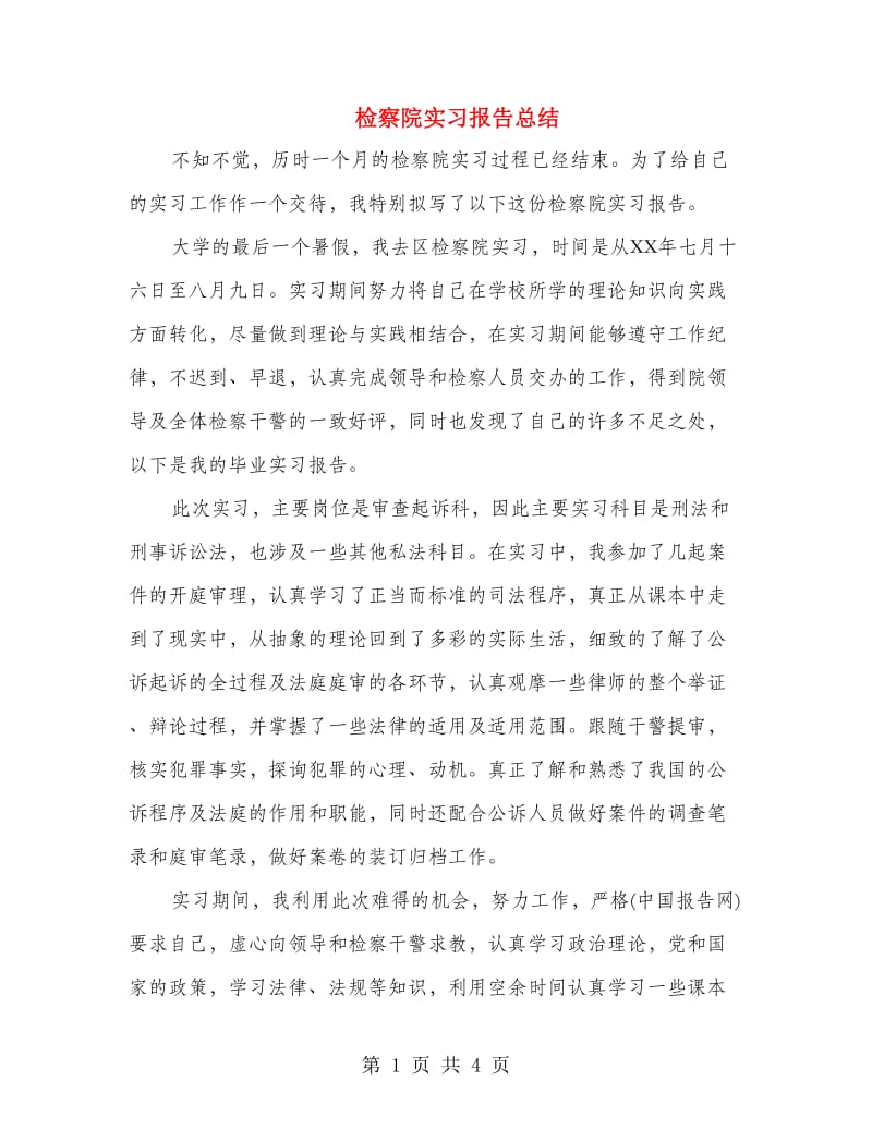 检察院实习报告总结.doc_第1页