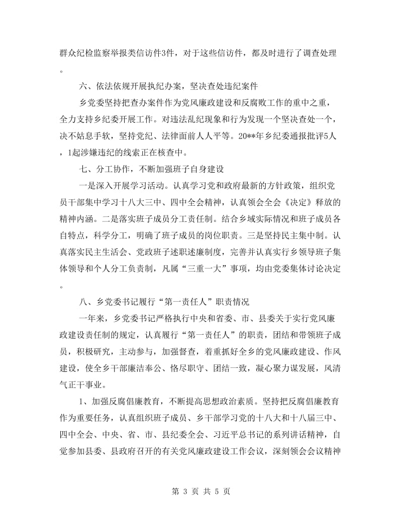 乡党委落实党风廉政建设自查报告.doc_第3页