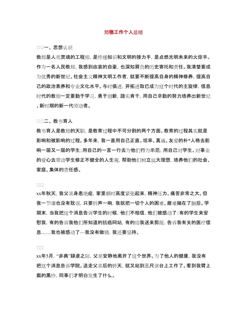 师德工作个人总结.doc_第1页