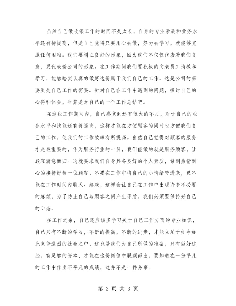 商场收银员年终工作总结.doc_第2页