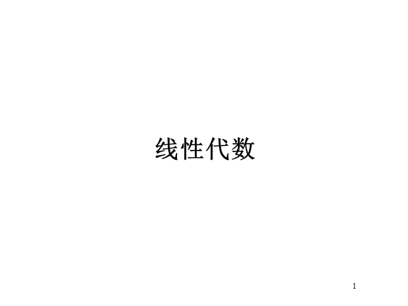 二階與三階行列式-線性代數(shù).ppt_第1頁