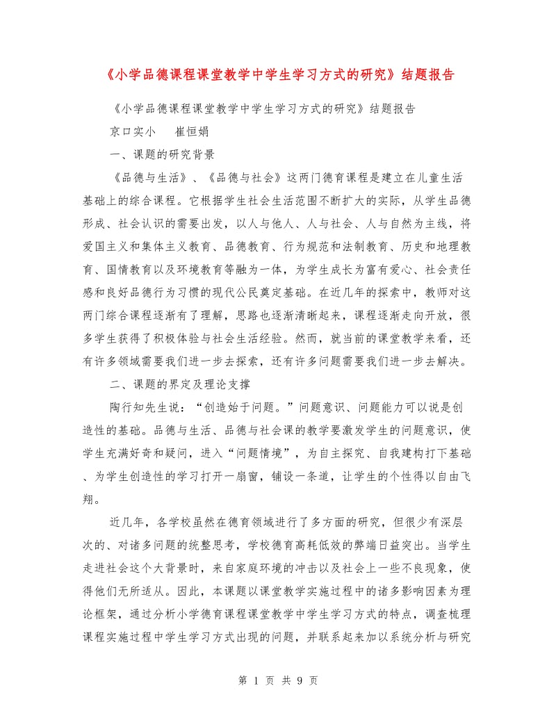 《小学品德课程课堂教学中学生学习方式的研究》结题报告.doc_第1页