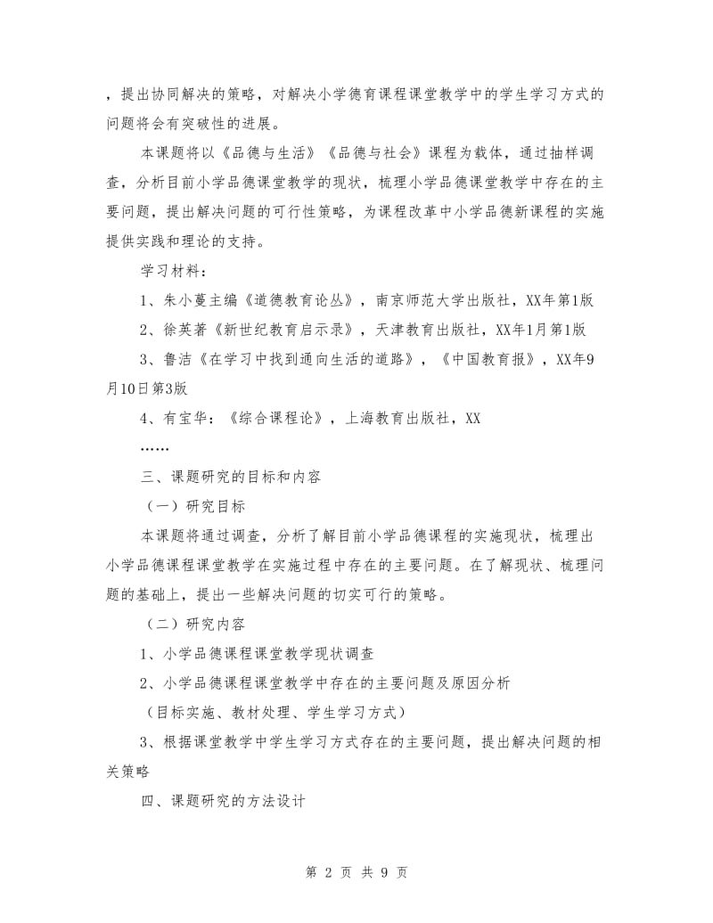 《小学品德课程课堂教学中学生学习方式的研究》结题报告.doc_第2页