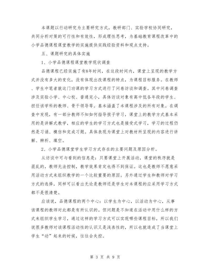 《小学品德课程课堂教学中学生学习方式的研究》结题报告.doc_第3页