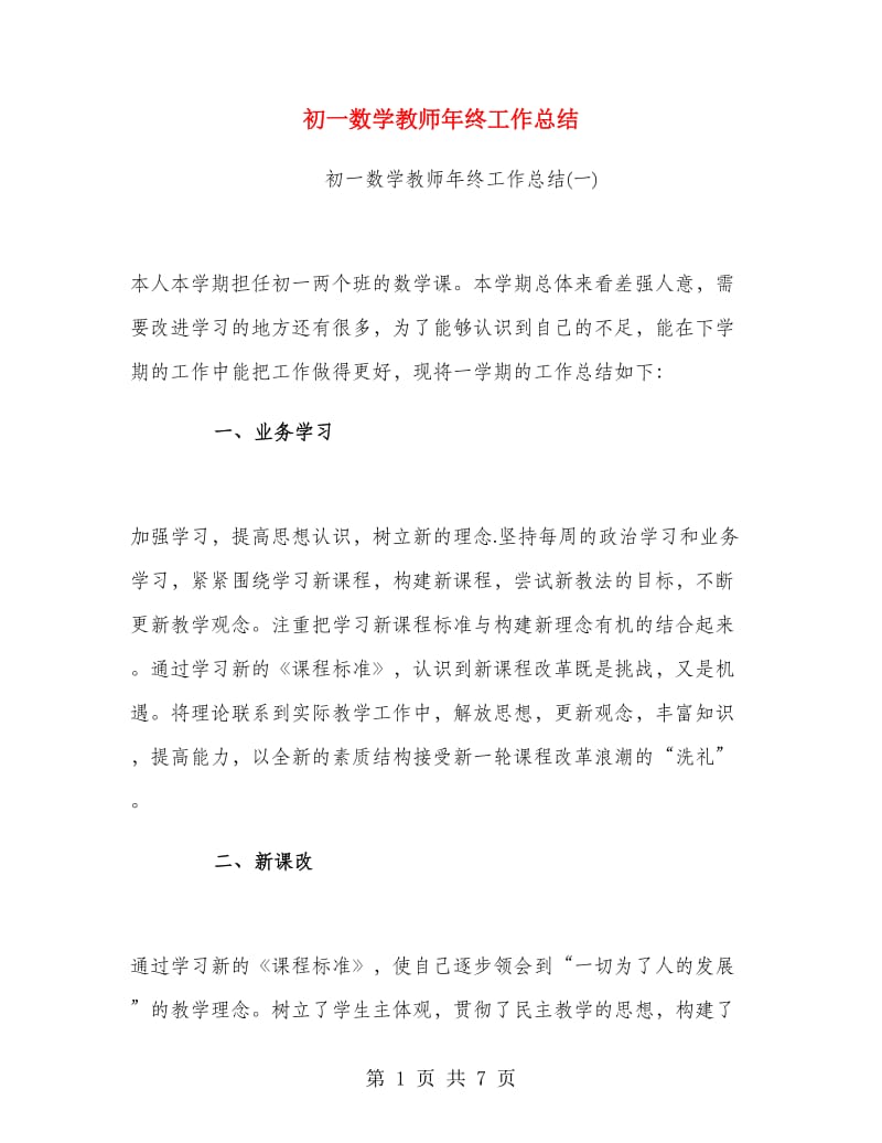 初一数学教师年终工作总结.doc_第1页