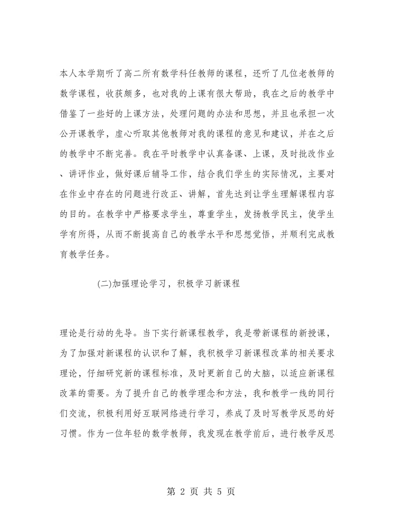 高二第二学期数学教师工作总结.doc_第2页