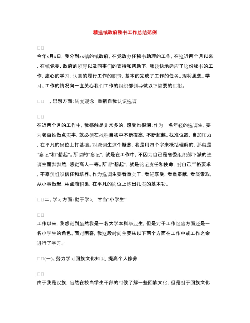 精选镇政府秘书工作总结范例.doc_第1页