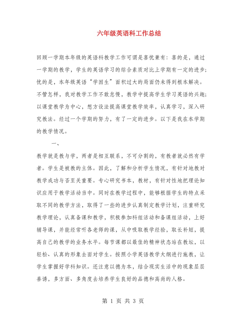 六年级英语科工作总结.doc_第1页