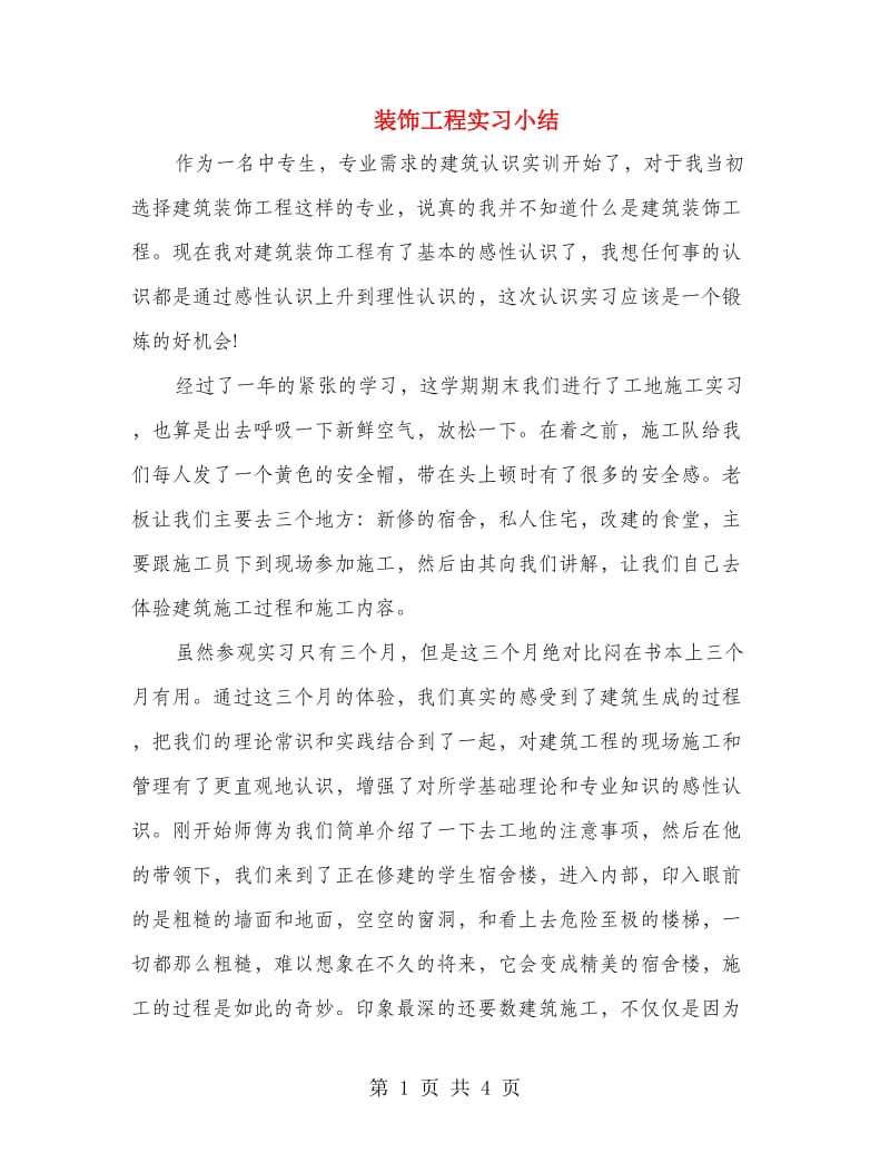 装饰工程实习小结.doc_第1页