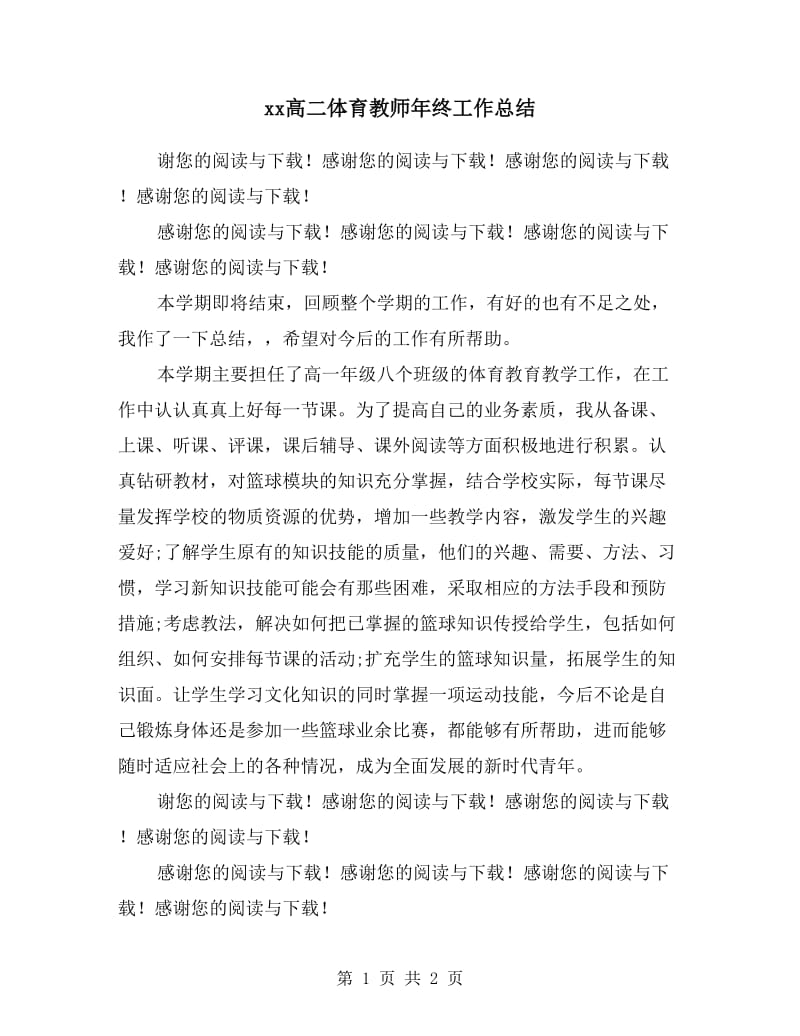 高二体育教师年终工作总结.doc_第1页