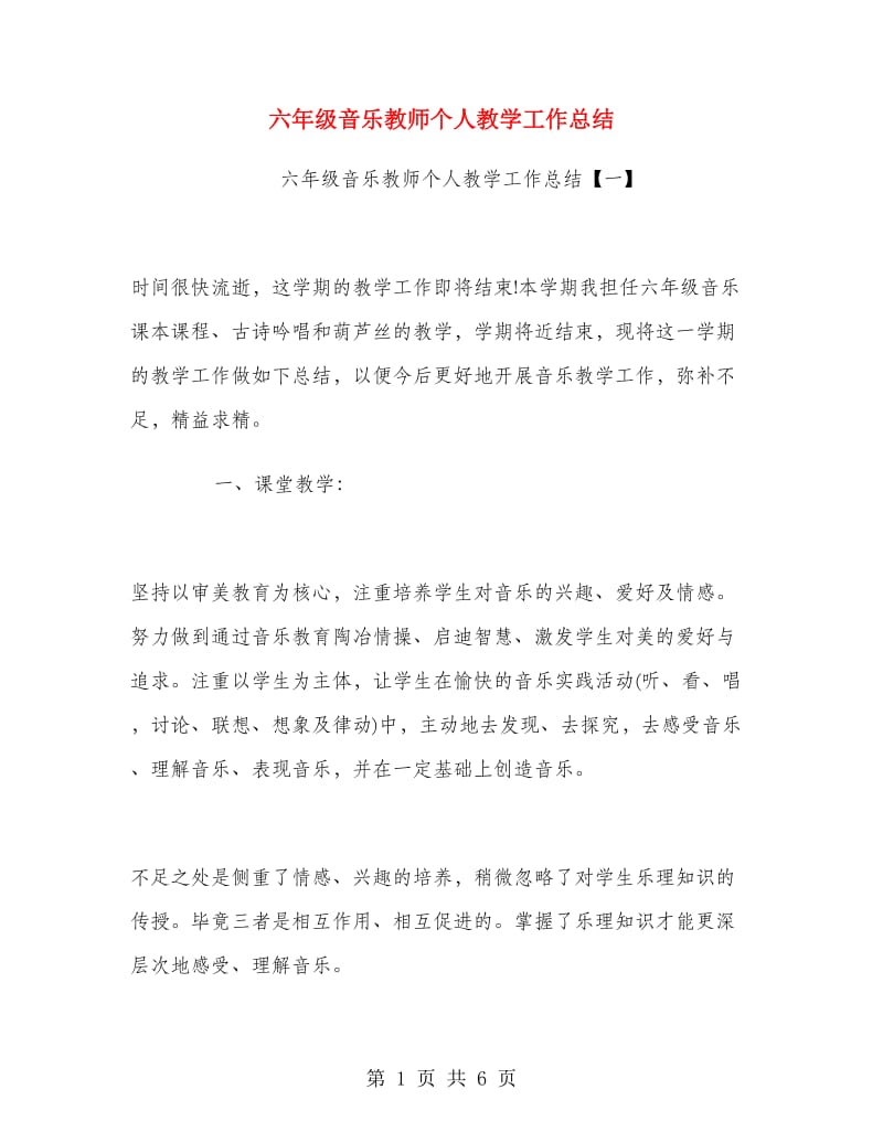 六年级音乐教师个人教学工作总结.doc_第1页