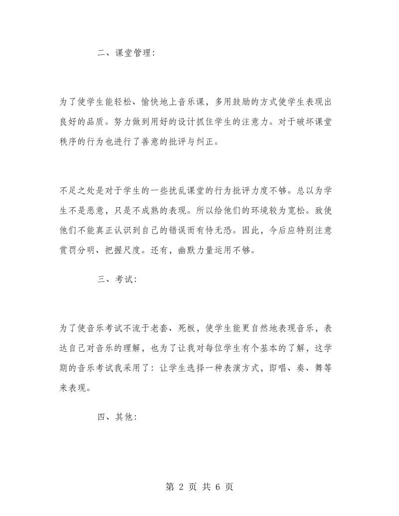 六年级音乐教师个人教学工作总结.doc_第2页