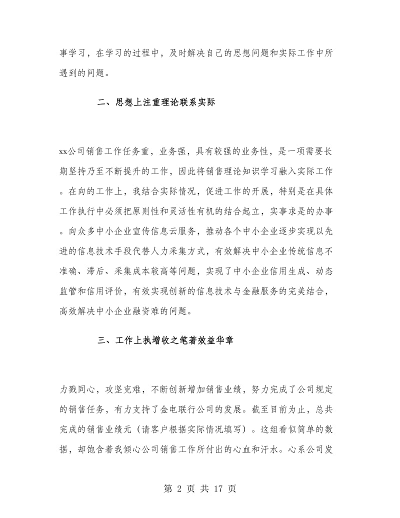 销售人员转正工作总结.doc_第2页