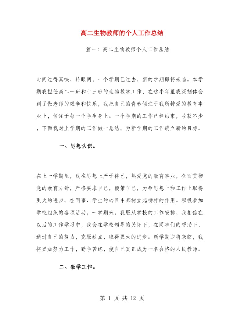 高二生物教师的个人工作总结.doc_第1页