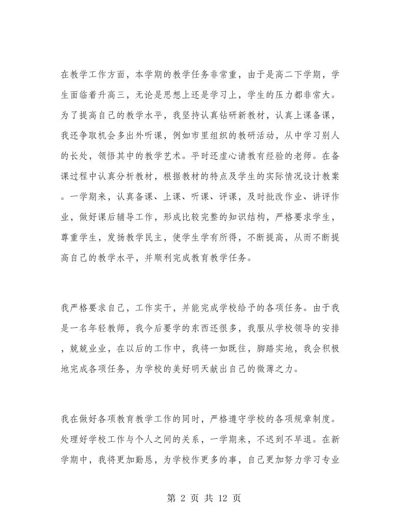 高二生物教师的个人工作总结.doc_第2页