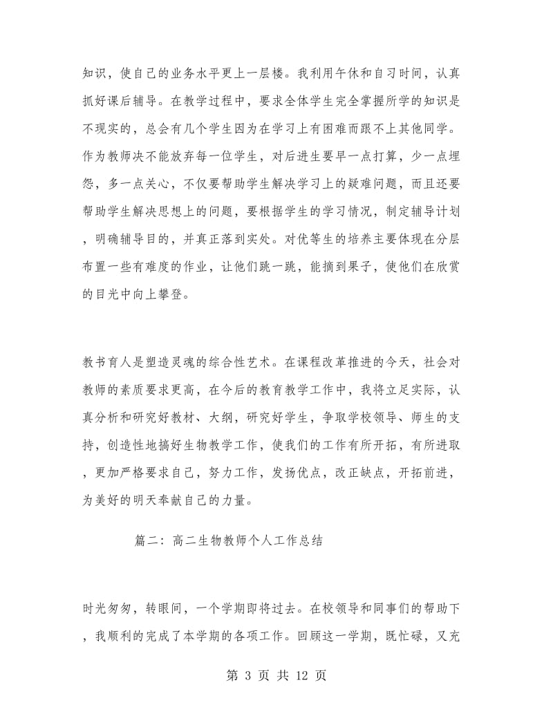 高二生物教师的个人工作总结.doc_第3页