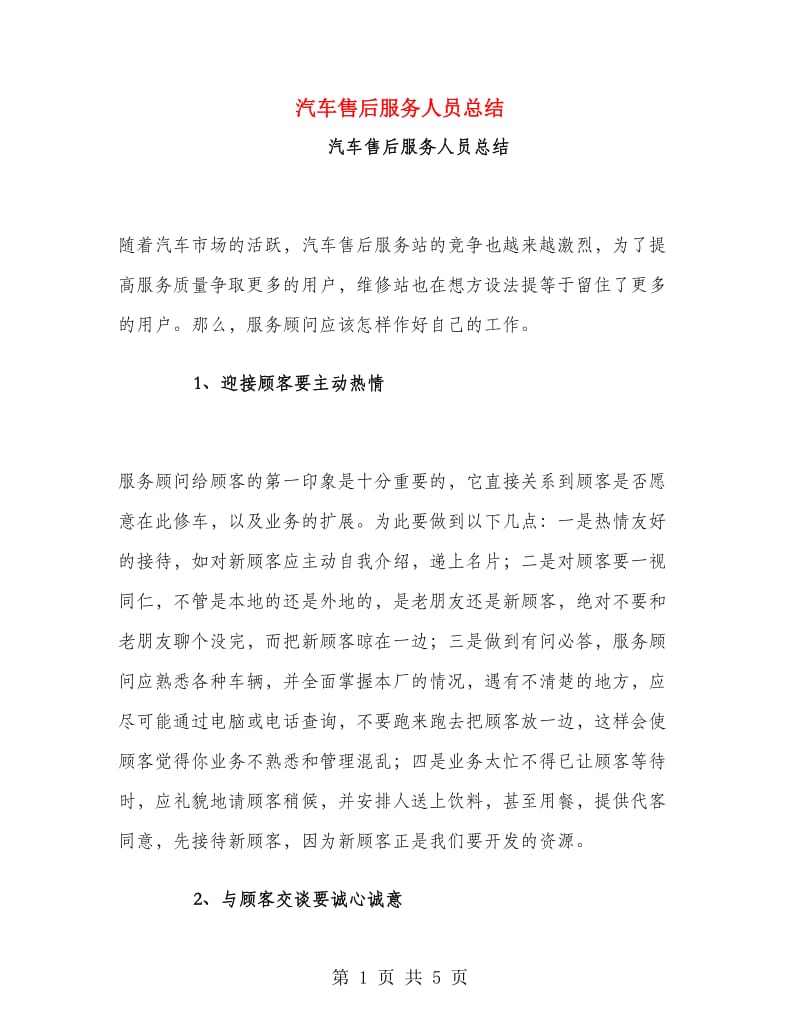 汽车售后服务人员总结.doc_第1页