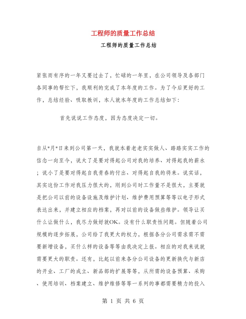 工程师的质量工作总结.doc_第1页