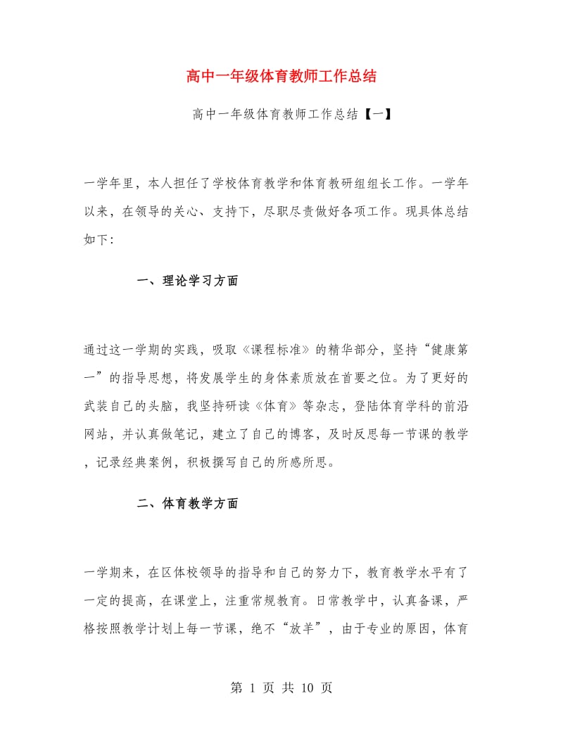 高中一年级体育教师工作总结.doc_第1页