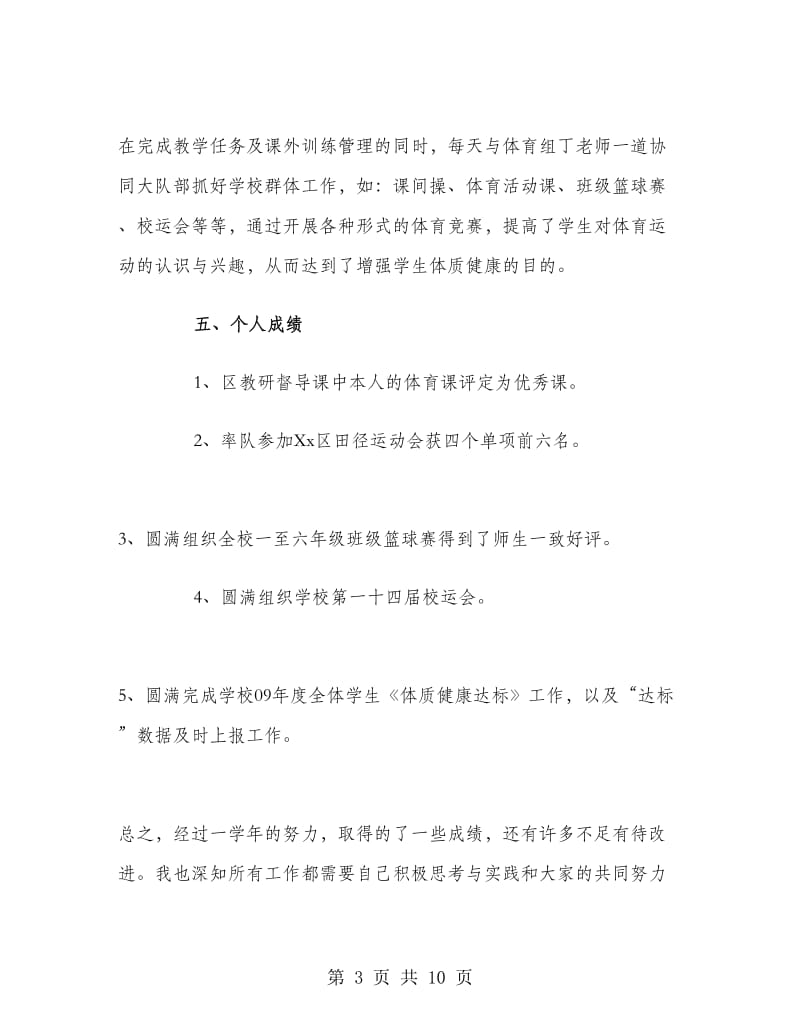 高中一年级体育教师工作总结.doc_第3页