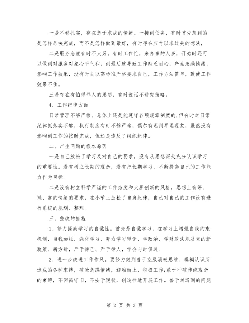 个人工作自查整改报告范文.doc_第2页