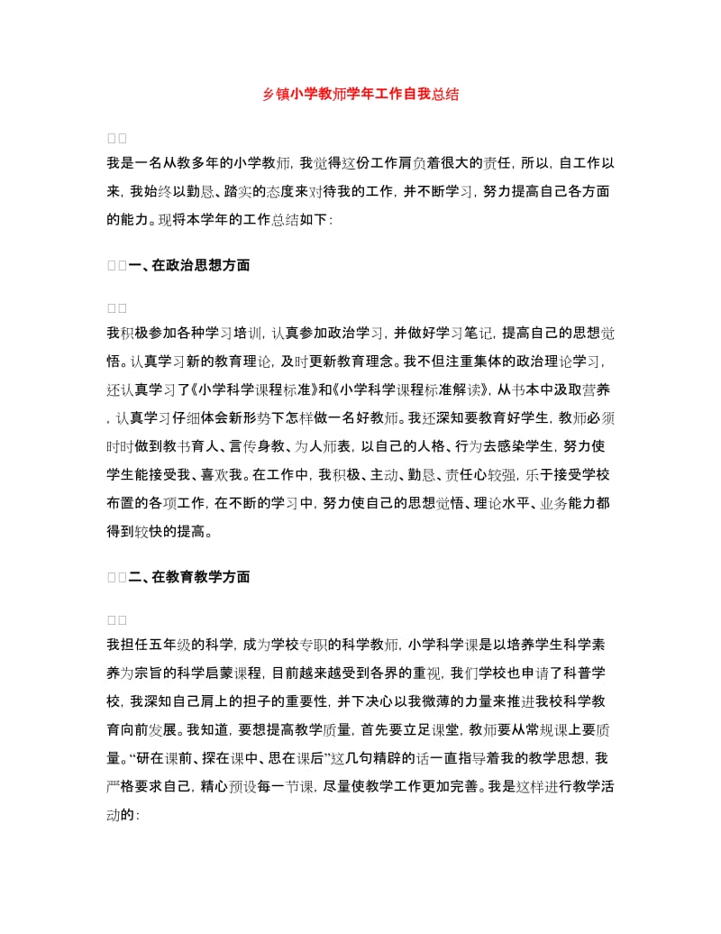 乡镇小学教师学年工作自我总结.doc_第1页