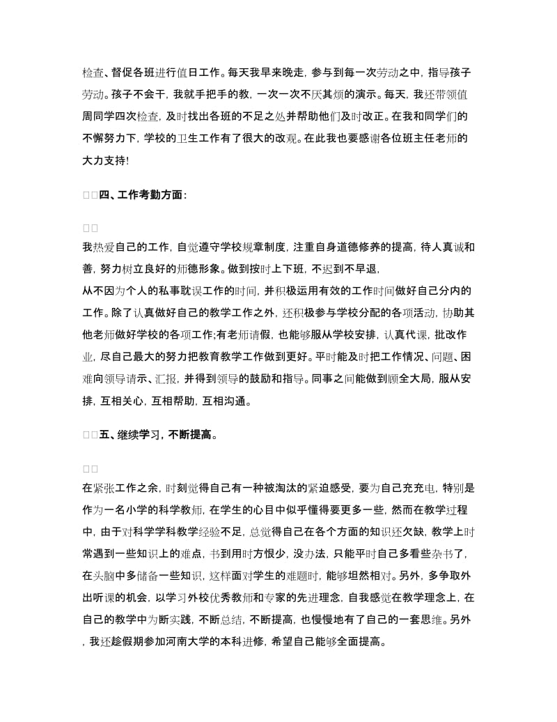 乡镇小学教师学年工作自我总结.doc_第3页