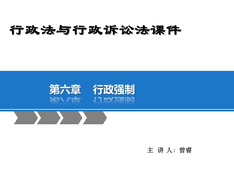 《行政強(qiáng)制》PPT課件.ppt_第1頁(yè)