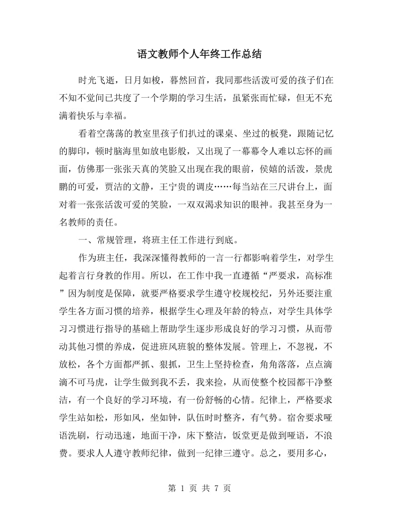 语文教师个人年终工作总结.doc_第1页