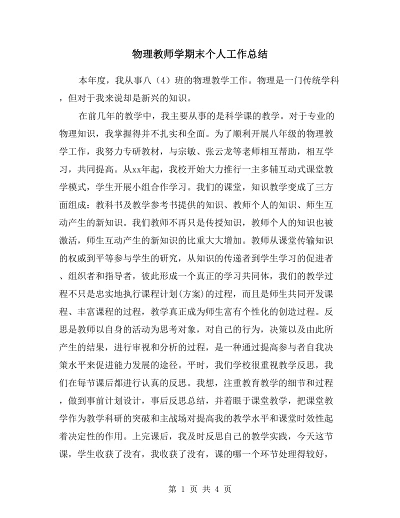 物理教师学期末个人工作总结.doc_第1页