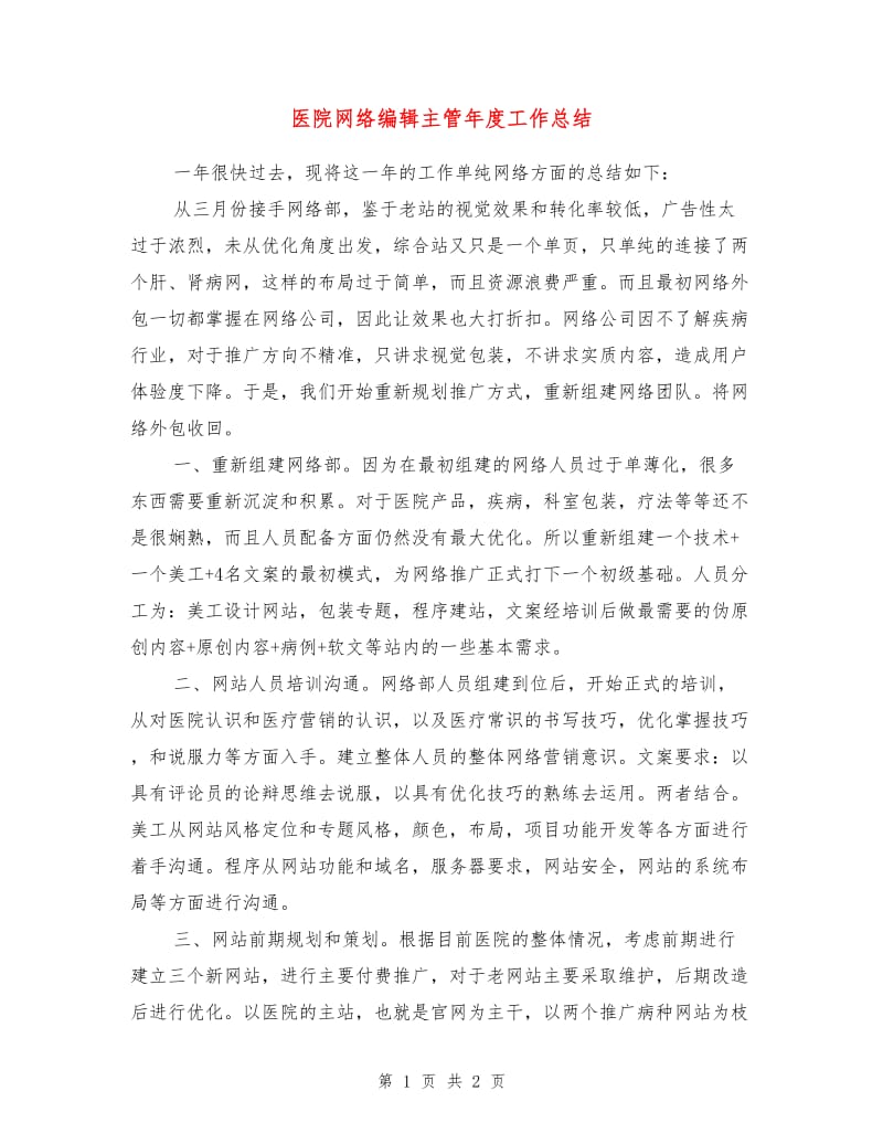 医院网络编辑主管年度工作总结.doc_第1页