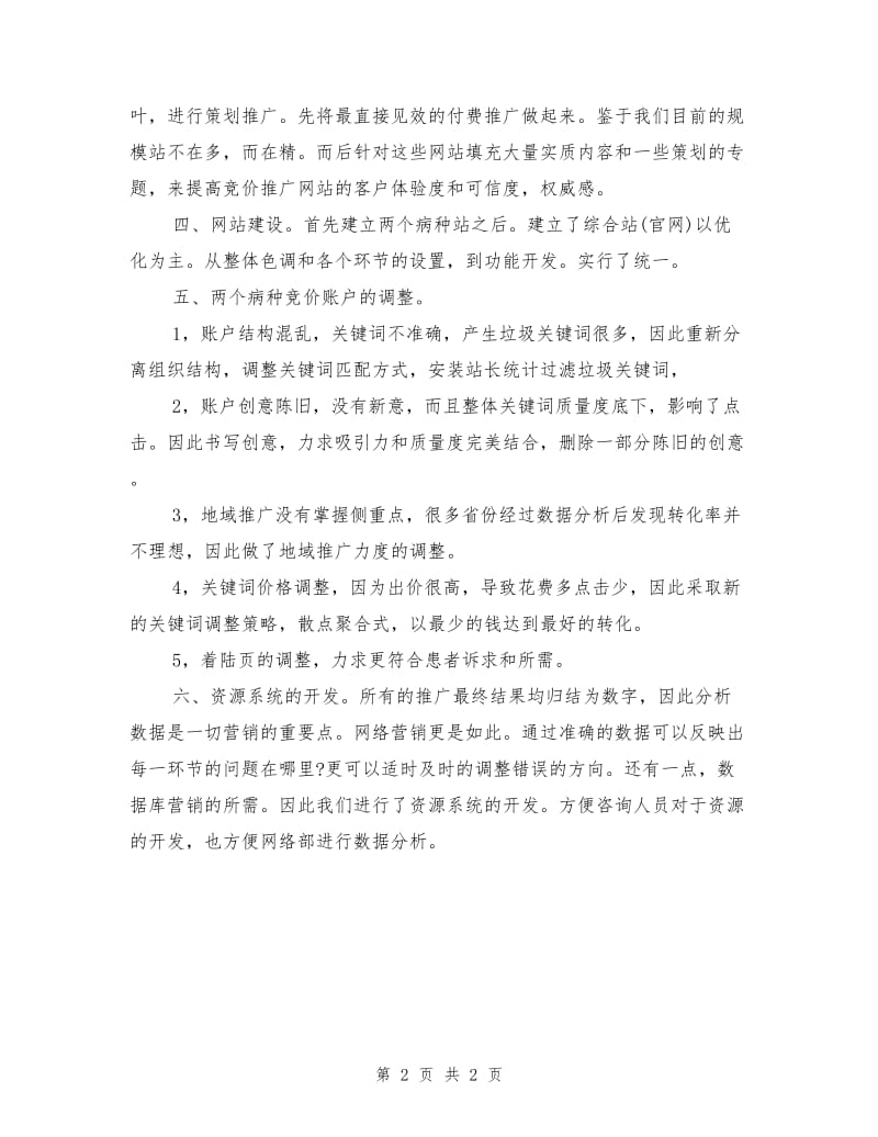 医院网络编辑主管年度工作总结.doc_第2页