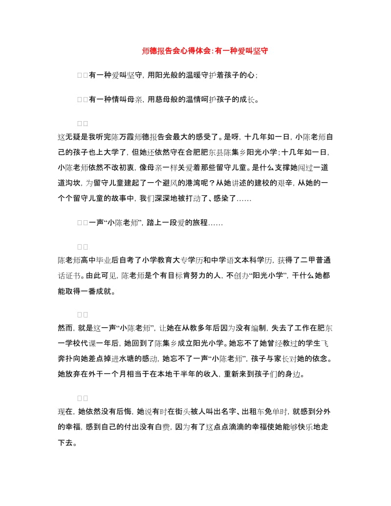 师德报告会心得体会：有一种爱叫坚守.doc_第1页