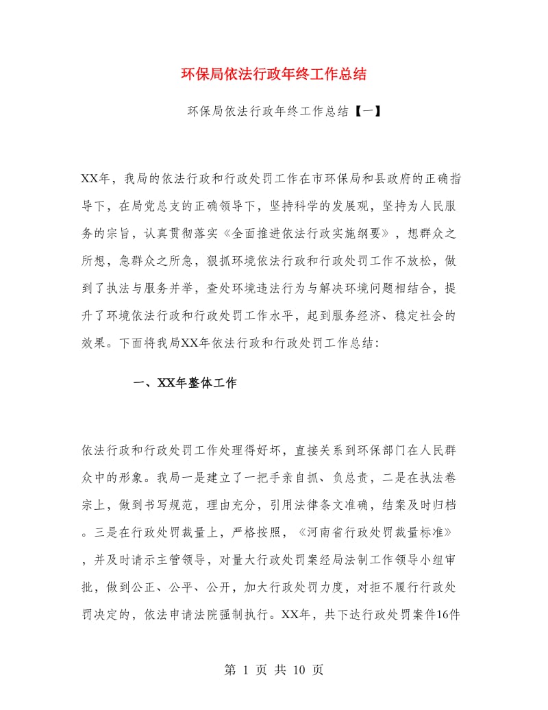 环保局依法行政年终工作总结.doc_第1页