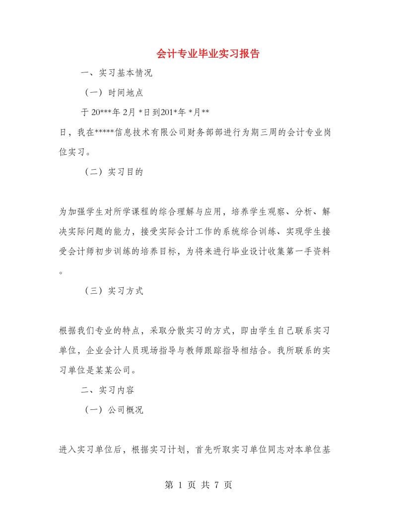 会计专业毕业实习报告.doc_第1页