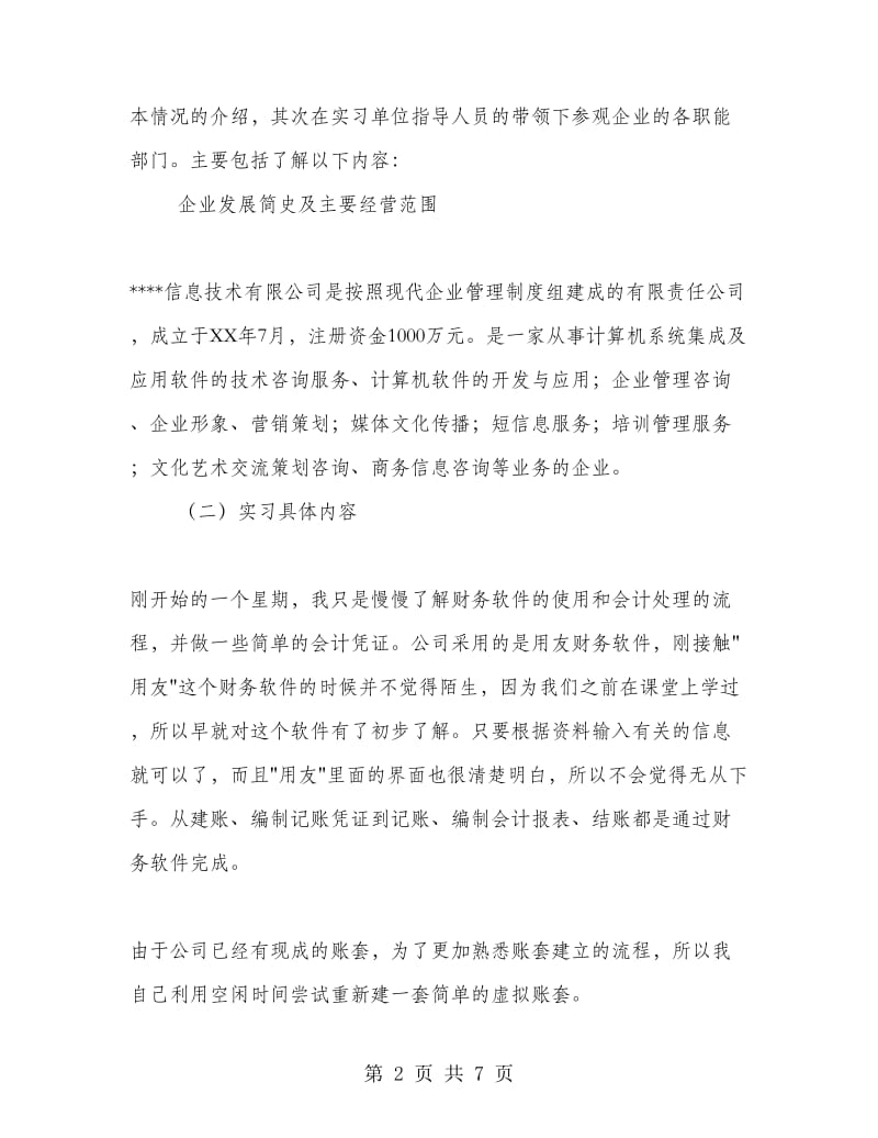 会计专业毕业实习报告.doc_第2页