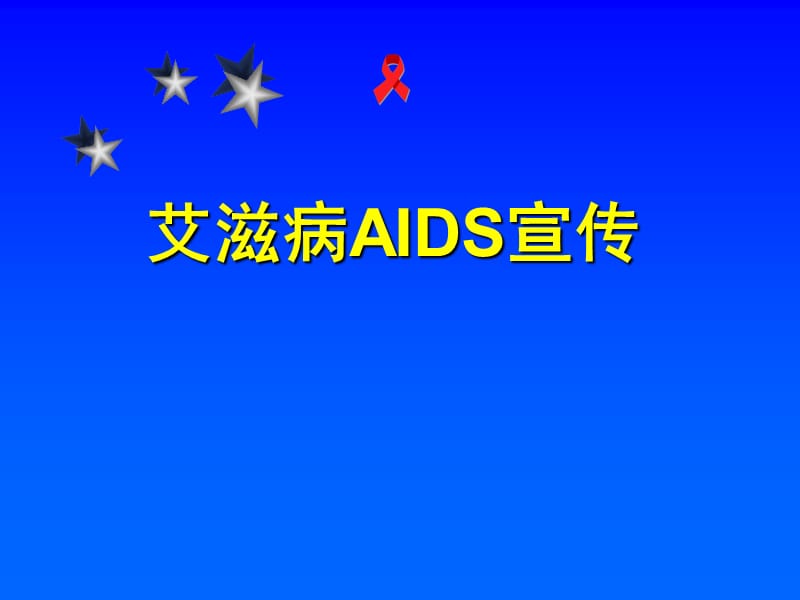 2015艾滋病健康知识.ppt_第1页