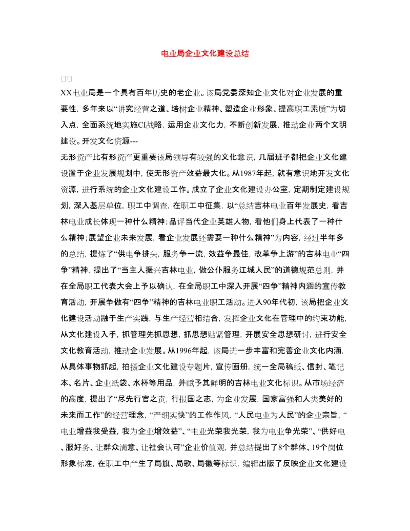 电业局企业文化建设总结.doc_第1页