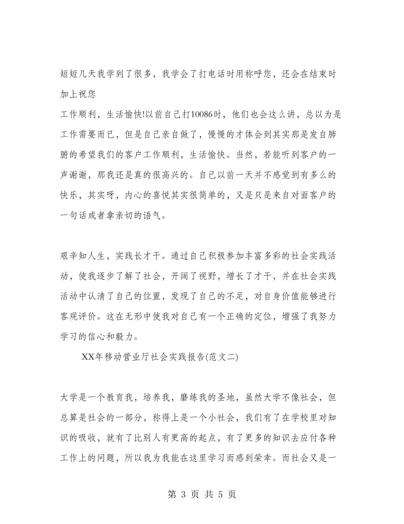 移动营业厅社会实践报告范文.doc_第3页