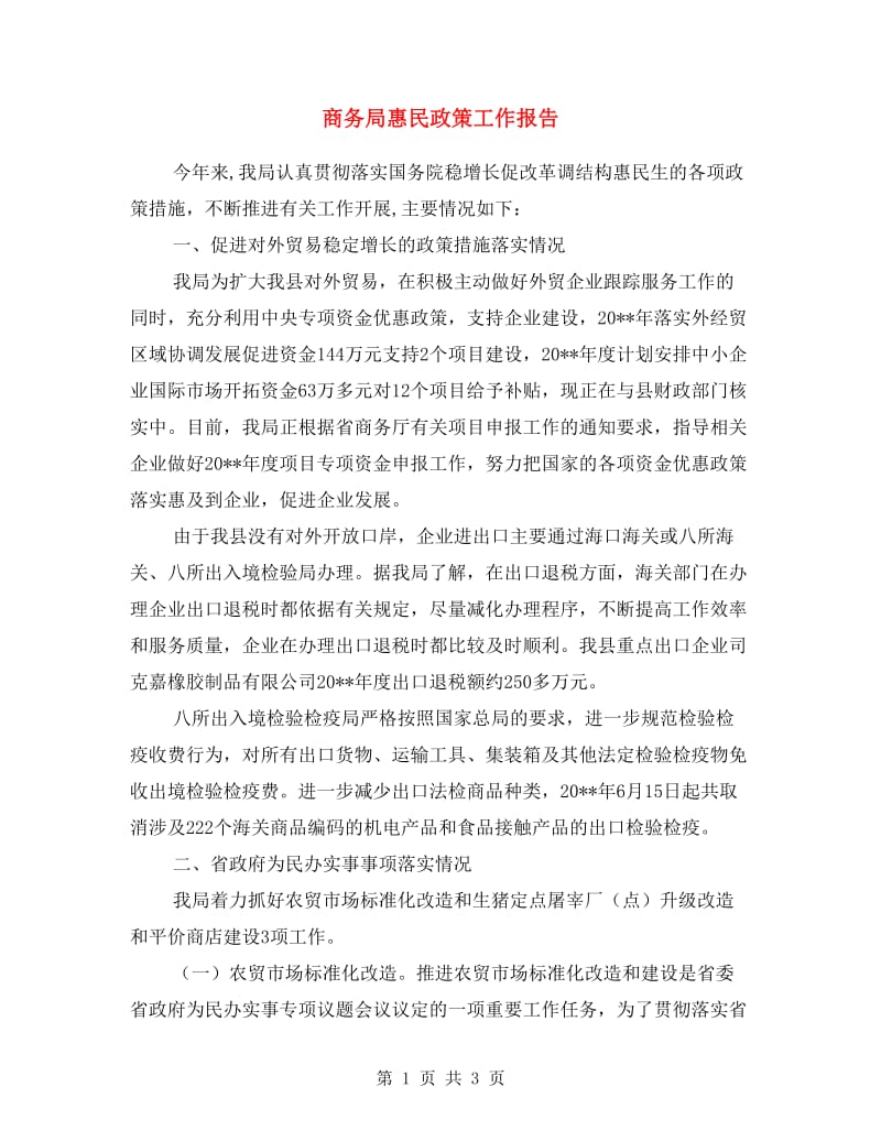 商务局惠民政策工作报告.doc_第1页