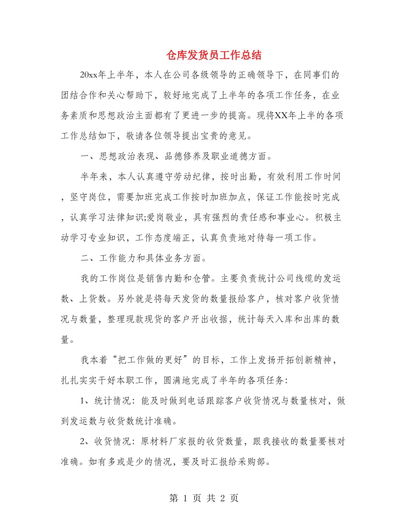 仓库发货员工作总结.doc_第1页