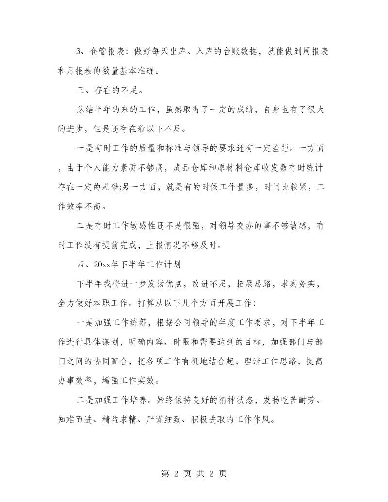 仓库发货员工作总结.doc_第2页