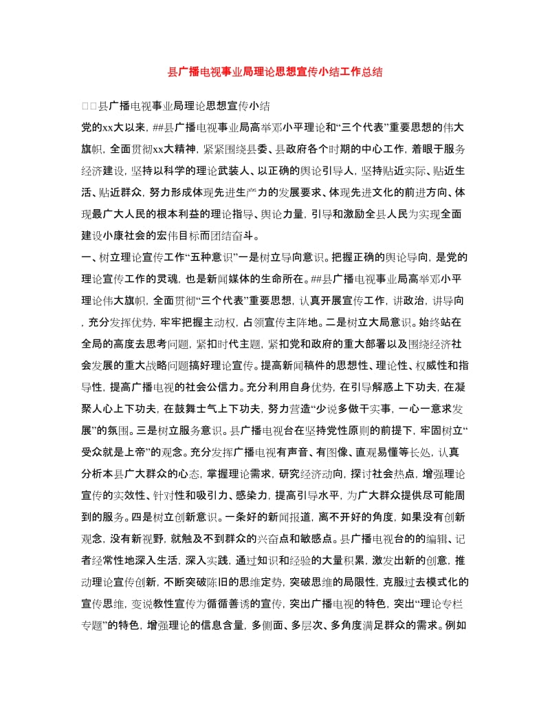 县广播电视事业局理论思想宣传小结工作总结.doc_第1页