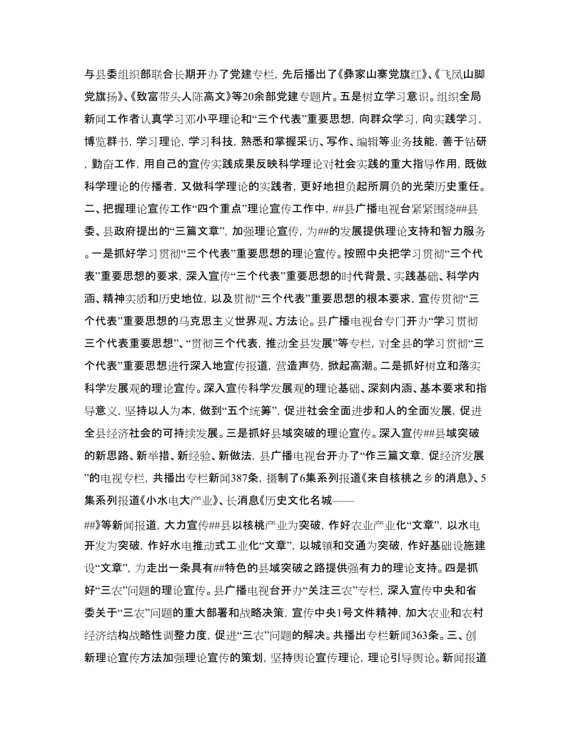 县广播电视事业局理论思想宣传小结工作总结.doc_第2页