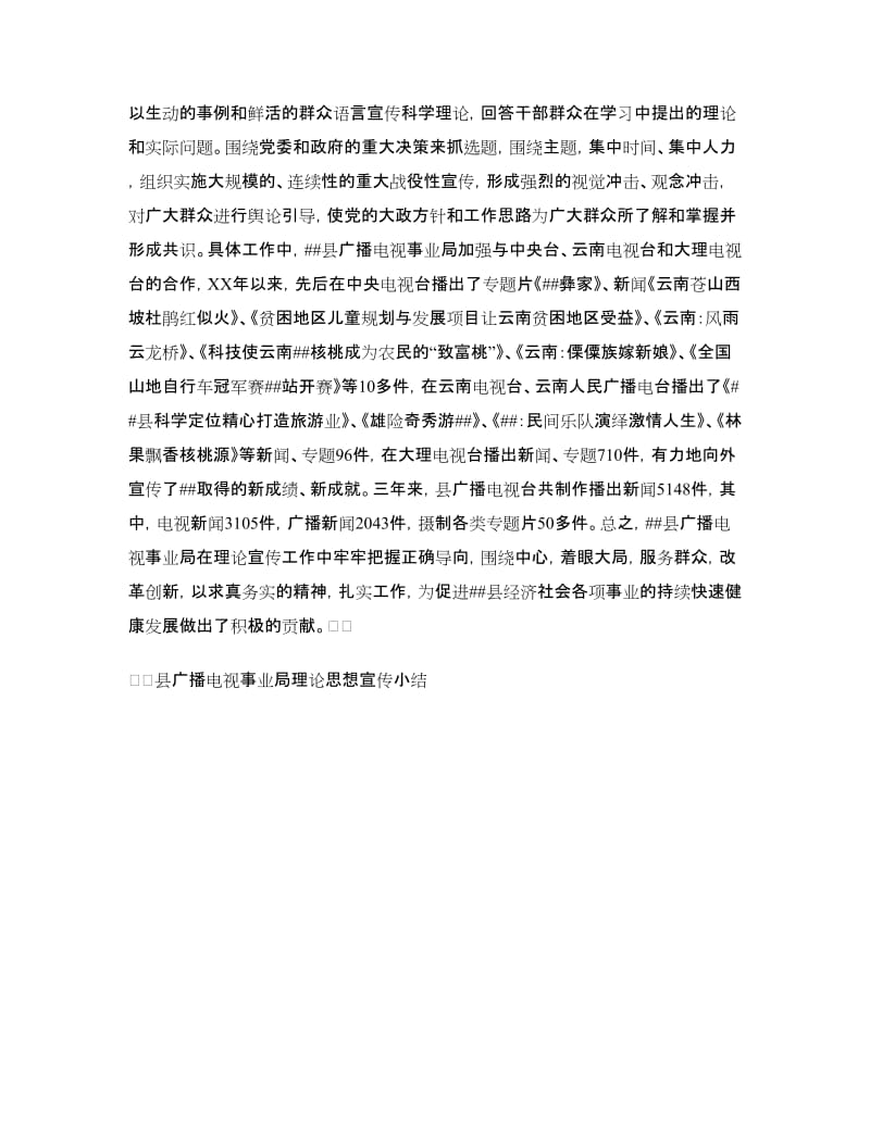 县广播电视事业局理论思想宣传小结工作总结.doc_第3页