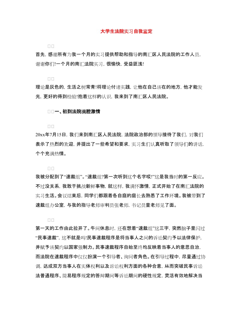 大学生法院实习自我鉴定.doc_第1页