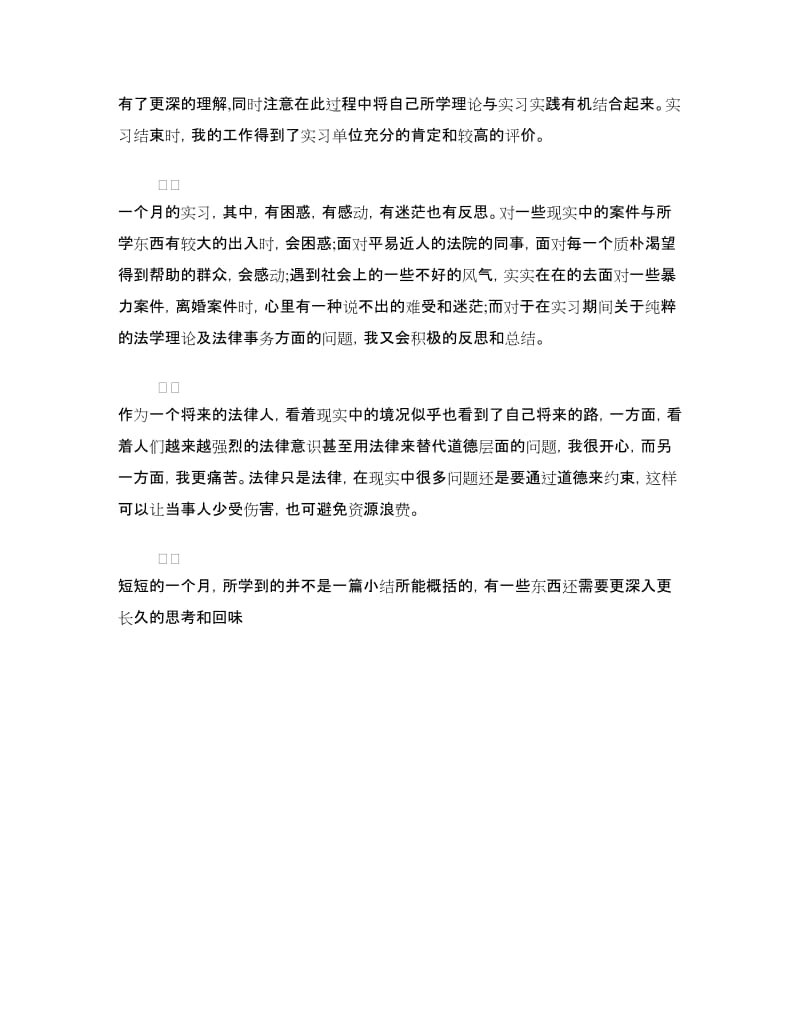 大学生法院实习自我鉴定.doc_第3页